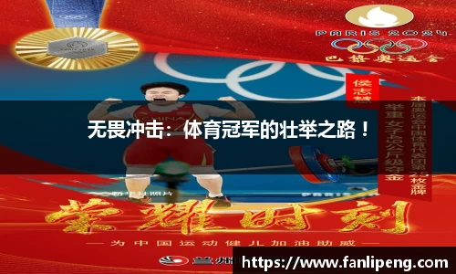 无畏冲击：体育冠军的壮举之路 !