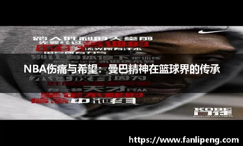 NBA伤痛与希望：曼巴精神在篮球界的传承